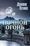 Night Lamp (in Russian) (Russian Ed