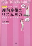 DVDつき 産前産後のリズムヨガ 不安なく産む 妊娠4ヶ月から産後まで (講談社の実用BOOK)