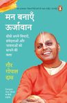 Energize Your Mind (Hindi)/Man Banayen Oorjavan/मन बनाएँ ऊर्जावान: Sikhen Apne Vicharon, Samvedanaon Aur Bhawnaon Ko Sadhne Ki Kala/सीखें अपने विचारों, संवेदनाओं और भावनाओं को साधने की कला