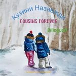 Cousins Forever - Кузини Назавжди: A bilingual book for kids learning Ukrainian (English Ukrainian edition)