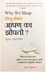 Why We Sleep: The New Science of Sleep and Dreams - Apan ka Zopto ? (Marathi) [paperback] Matthew Walker,Shuabhada Vidwans (Translator) [Dec 08, 2021]…