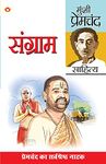 Sangram : (संग्राम) [Paperback] Munshi Premchand