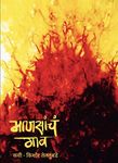 माणसांचं गाव (Marathi Edition)