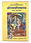 Shri Ramcharitmanas by Goswami Tulsidasji - With meaning explained in hindi code 82 hardcover best quality page