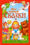 Norman-Smirnovs Книга в твёрдом переплете «Мои первые сказки», 112 стр. Детская книга на русском языке Kids first fairy tales book in Russian language