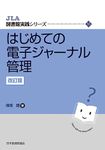 はじめての電子ジャーナル管理 改訂版 JLA図書館実践シリーズ (Japanese Edition)