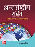 International Relations for UPSC (Hindi)|अन्तर्राष्ट्रीय संबंध- विविध आयाम, मुद्दे और चुनौतियाँ | Civil Services Exam | State Administrative Exams