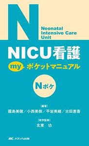 NICU看護 myポケットマニュアル