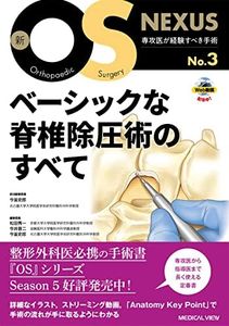 ベーシックな脊椎除圧術のすべて (新OS NEXUS No.3)