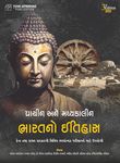 PRACHIN ANE MADHYAKALIN BHARAT NO ITIHAS (CLASS 1-2) | 3rd EDITION 2025 |