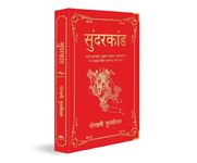 Sunderkand by Goswami Tulsidas (Deluxe Silk Hardbound) – Ramayana | Devotional Literature | Lord Hanuman | Spirituality | Sacred Text of Ramayana and Hanuman's Valor| Faith and Devotion | Hanuman Chalisa | Devotional Epic Poem from the Ramayana | Indian Mythology