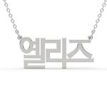 High Quality Dainty Korean Name Necklace • Personalised Gift • Sterling Silver Personalised Korean Name Chain