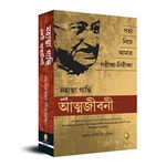 An Autobiography: The Story of My Experiments With Truth Mahatma Gandhi (Bengali)