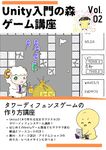 Introduction to Unity Game Programming Making an RTS Tower Defense Game Unity nyumon no mori game no tukurikata (Unity nyumon no mori series) (Japanese Edition)