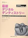 隔月刊「補綴臨床」別冊 最新 デジタルデンティストリー 口腔内スキャナ