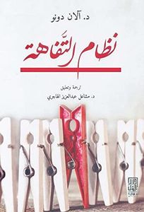 نظام التفاهة آلان دونو دار سؤال ‎كتاب Arabic Book Paperback Novel Banality System Alan Dono DAR Suaal