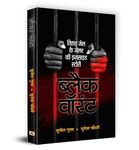 Black Warrant | Inside Story of a Tihar Jailer | India's Penal System and Criminal Justice | Hindi Version | Sunil Gupta & Sunetra Choudhury