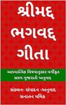 SRIMAD BHAGAVAD GITA : શ્રીમદ્દ ભગવદ્દ ગીતા (Gujarati Edition)