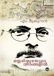 Mayyazhippuzhayute Theerangalil (Malayalam)