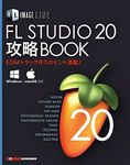 FL STUDIO 20 攻略BOOK (IMAGE LINE)