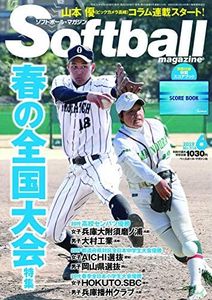 ソフトボールマガジン 2019年 06 月号 [雑誌]春の全国大会特集