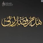 Herrlich Homes Hadha Min Fadli Rabbi Islamic Decor For Home | Islamic Metal Wall Art | Haza Min Fazle Rabbi | Muslim Islamic Gift For Home And Office | 68 Cm X 30 Cm | Horizontal | Gold