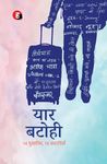 Yaar Batohi । यार बटोही [ 14 मुसाफ़िर, 14 कहानियाँ ]
