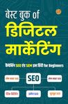 बेस्ट बुक of डिजिटल मार्केटिंग Campaigning SEO and SEM in Hindi: Google Ads, Facebook & Instagram Meta Ads, LinkedIn Ads