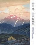 吉田博 全木版画集 増補新版 YOSHIDA Hiroshi The Complete Woodblock Prints