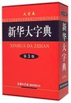 Xinhua Dictionary (Large Print, 3rd Edition) (Chinese Edition)