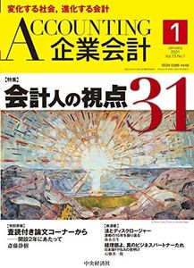 Accounting(企業会計) 2021年1月号 [雑誌]