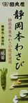 Authentic Japanese Shizuoka Wasabi paste 42g. Imported from Japan