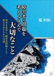 Important things to think about the problem of people with disabilities 14 lectures to change thinking and reconsider it as a problem of healthy people (Japanese Edition)