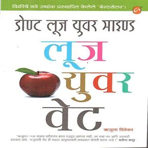 Don't Loose Your Mind Loose Your Weight (Marathi)