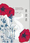 素食者 (FICTION) (Traditional Chinese Edition)