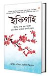 Ikigai: The Japanese Secret to a Long and Happy life in Bangla (ইকিগাই : একটি দীর্ঘায়ু, স্বাস্থ্যকর এবং সুখী জীবনের জাপানি গোপনীয়তা)