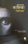 Franz Kafka Golpo Samagra Vol. 1 || Complete Collection Of Stories Written By The Author Trending [Hardcover]