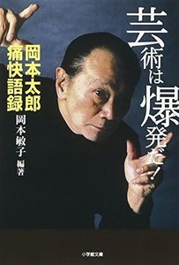 The!'s Explosion art - ana thrilling Taro Okamoto (Shogakukan Novel) (1999) ISBN: 4094036717 [Japanese Import]