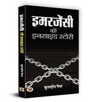 Emergency Ki Inside Story (National Emergency in India: Case That Shook India) Indira Gandhi The 'Emergency' and Indian Democracy in Hindi