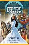 The Koren Tanakh Graphic Novel: Esther (Hebrew Version)