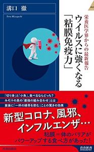 ウイルスに強くなる「粘膜免疫力」 (青春新書インテリジェンス)