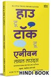 How To Talk To Anyone : Leil Lowndes Book in Hindi, हिंदी में बुक्स, हिन्दी पुस्तक, किताबे, Self Help Motivational Books, Selfhelp Improve Public Speaking पुस्तके, बुक, मोटिवेशन, मोटिवेशनल, बेस्टसेलर, बेस्ट सेलर, मे किताब, किताबें, Bestsellers, Best Seller, Original Edition, Granth, ग्रंथ भाषा अनुवाद, भाषण केसे दे, भाषण कला स��ाहित्य, Communication Skills, Bhashan Kala, for, by, on, conversation, Top famous, lown