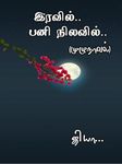 Iravil Pani Nilavil (இரவில் பனி நிலவில் முழுநாவல்) (Tamil Edition)