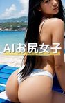 AI Butt girls -Various butts editopn- (Japanese Edition)