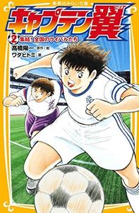 キャプテン翼 2 集結! 全国のライバルたち (集英社みらい文庫)