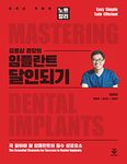 Mastering Dental Implants: The Essential Elements For Success In Dental Implants(Kor)