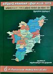 Tamil Nadu Societies Registration Act 1975 and Rules 1978 in TAMIL / தமிழ்நாடு சங்கங்கள் பதிவுச் சட்டம் 1975 (தமிழ்நாடு சட்டம் 27/1975 & தமிழ்நாடு சங்கங்கள் பதிவு விதிகள், 1978)