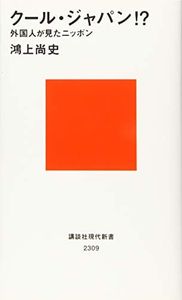 クール・ジャパン!? 外国人が見たニッポン (講談社現代新書)