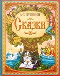 Norman-Smirnovs Сказки. Пушкин А.С. книга для детей на русском языке в твердом переплете Pushkin Fairy tales kids book in Russian language