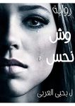 ‫وش نحس :: رواية دراميه رائعة عن الظلم ( النسخة العربية ) (Romantic novels, comedies, dramas, detective stories, and science fiction Book 5)‬ (Alsatian Edition)